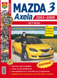 Автомобили Mazda 3, Axela (2003-2009гг.) хэтчбек Руководство по эксплуатации, обслуживанию и ремонту в цветных фотографиях
