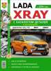 Автомобили Lada Xray (Лада Xray).Руководство по эксплуатации, обслуживанию и ремонту в ч.б. фотографиях с каталогом деталей