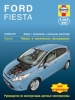 Книга Ford Fiesta бензин/дизель с 2008-2011 гг. Ремонт, техобслуживание и эксплуатация