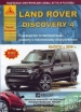 Книга Land Rover Discovery IV бензин/дизель с 2009г. Руководство по эксплуатации, обслуживанию и ремонту