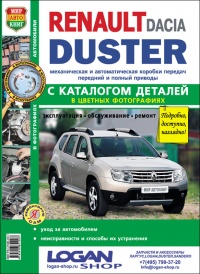Автомобили Renault Duster с 2011 г. Руководство по эксплуатации, обслуживанию и ремонту в цветных фотографиях с каталогом деталей