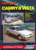Книга Toyota CAMRY/VISTA праворульные модели бензин/дизель с 1994-1998 гг.  Устройство, техническое обслуживание и ремонт.