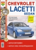 Автомобили Chevrolet Lacetti sedan с 2004 года Руководство по эксплуатации, обслуживанию и ремонту в цветных фотографиях
