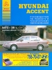 Книга Hyundai Accent  бензин с 1995 г. Руководство по эксплуатации, обслуживанию и ремонту