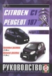 Автомобили Citroen С1/Peugeot 107 бензин/дизель с 2006 г. Руководство по эксплуатации, обслуживанию и ремонту