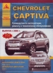 Книга Chevrolet Captiva бензин/дизель с 2006 г. Ремонт, техобслуживание и эксплуатация