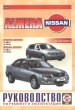 Автомобили Nissan Almera бензин/дизель c 2000 г Руководство по эксплуатации, обслуживанию и ремонту