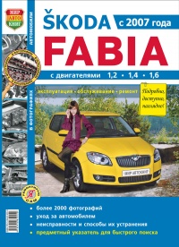 Автомобили Skoda Fabia с 2007 Руководство по эксплуатации, обслуживанию и ремонту в черно-белых фотографиях