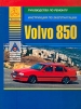 Книга Volvo 850 бензин с 1992-1996 гг. Руководство по эксплуатации, обслуживанию и ремонту