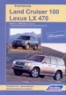 Toyota Land Cruiser 100 / Lexus LX 470. Модели с 1998г. выпуска с бензиновым двигателем 2UZ-FE (V8 4,7 л). Устройство, техническое обслуживание и ремонт