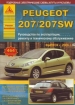 Книга Peugeot 200/207 SW  бензин/дизель с 2006 г. Ремонт, техобслуживание и эксплуатация