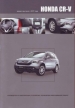 Книга  Honda CR-V  модели выпуска c 2007 г  бензин. Руководство по эксплуатации, устройство, техническое обслуживание и ремонт.