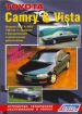 Книга Toyota CAMRY/ VISTA  2WD/4WD  бензин/дизель с 1983 по 1995 гг. Переработано и дополнено. Устройство, техническое обслуживание и ремонт.