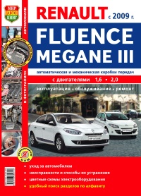 Автомобили Renault Fluence, Megane III бензин с 2009 г. Руководство по эксплуатации, обслуживанию и ремонту в цветных фотографиях