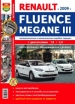 Автомобили Renault Fluence, Megane III бензин с 2009 г. Руководство по эксплуатации, обслуживанию и ремонту в цветных фотографиях