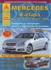 Книга Mercedes-B E (W212/С-207/А-207/AMG) бензин/дизель с 2009г. Руководство по эксплуатации, обслуживанию и ремонту