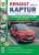 Renault Kaptur (c 2016 года, двигатели 1,6 и 2,0; автоматическая и механическая коробки передач)с каталогом деталей