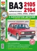 Автомобили ВАЗ-2105, 2104 Руководство по эксплуатации, обслуживанию и ремонту в цветных фотографиях с каталогом запасных частей