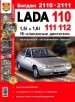 Автомобили Lada 110, 111, 112, Богдан 2110, 2111  16 кл. Руководство по эксплуатации, обслуживанию и ремонту в цветных фотографиях