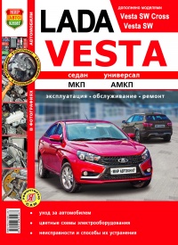 Автомобили Lada Vesta (Лада Веста). Руководство по эксплуатации, обслуживанию и ремонту в цветных фотографиях