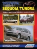 Книга Toyota Sequoia/Tundra бензин, модели 1999-2007 гг выпуска. Устройство, техническое обслуживание и ремонт.