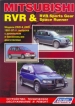 Книга Mitsubishi RVR/RVR Sports Gear/Space Runner бензин/дизель с 1991-1997 гг. Устройство, техническое обслуживание и ремонт.