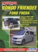 Книга Mazda Bongo Friendee, Ford Freda бензин/дизель с 1995 г.  Устройство, техническое обслуживание и ремонт.