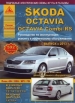 Книга Skoda Octavia/ Octavia Combi RS бензин/дизель с 2013г. Руководство по эксплуатации, обслуживанию и ремонту