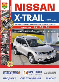 Автомобили Nissan X-Trail (c 2015 года) Руководство по эксплуатации, обслуживанию и ремонту в цветных фотографиях