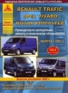 RENAULT TRAFIC / OPEL VIVARO / NISSAN PRIMASTER c 2001 и 2006 бензин / дизель Руководство по ремонту и эксплуатации