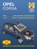 Книга Opel Corsa бензин/дизель с 2006-2010 гг. Ремонт, техобслуживание и эксплуатация