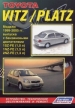 Книга  Toyota VITZ/PLATZ бензин с 1999-2005 гг.  Устройство, техническое обслуживание и ремонт.