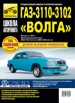 Книга ГАЗ 3110 - 3102 бензин с 1997 г. Устройство, техническое обслуживание и ремонт в черно-белых фотографиях
