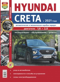 Автомобили Hyundai Creta (с 2021 г.) Руководство по эксплуатации, обслуживанию и ремонту в цветных фотографиях