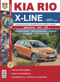 KIA RIO X-Line � 2017 ����, �������������� � ������������ ������� �������, ��������� 1,4 . 1,6 � ������� �����������