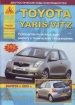 Книга Toyota Yaris/Vitz бензин/дизель с 2005 г. Ремонт, техобслуживание и эксплуатация