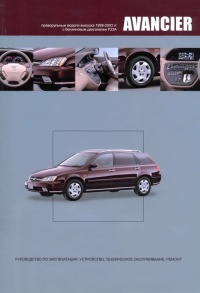 ����� Honda Avancier  ������������ ������ 2WD/4WD ������� 1999-03 ��.  ����������� �� ������������, ����������, ����������� ������������ � ������.