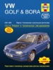Книга Volkswagen  Golf /Bora бензин/дизель с 2001-2003 гг. Ремонт, техобслуживание и эксплуатация