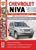 Автомобили Chevrolet Niva (Шевроле Нива) Руководство по эксплуатации, обслуживанию и ремонту в цветных фотографиях