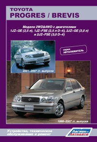 �����  Toyota Progres/Brevis ���������� ������ 2WD/4WD � 1998-2007 ��. ����� "������������". ����������, ����������� ������������ � ������.