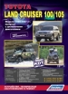 Книга Toyota Land Cruiser 100/105 дизель с 1998-2007 гг. серия "Автолюбитель". Устройство техническое обслуживание и ремонт.