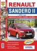Автомобили Renault Sandero II  (c 2014 г.) Руководство по эксплуатации, обслуживанию и ремонту в цветных фотографиях