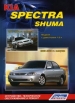 Книга KIA Spectra выпуск с 2005-2009 гг./KIA Shuma выпуск с 2001-2004 гг. бензин.  Устройство, техн.обслуживание и ремонт.