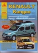 Книга Renault Kangoo бензин/дизель+газ с 1997-2005 гг. и с 2005 г. Ремонт, техобслуживание и эксплуатация