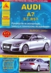 Книга AUDI A7 / S7 / RS7 бензин / дизель, выпуск с 2010 г. Руководство по эксплуатации, ремонту и техническому обслуживанию