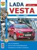 Автомобили Lada Vesta (Лада Веста). Руководство по эксплуатации, обслуживанию и ремонту в ч.б. фотографиях
