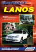 Книга  Chevrolet Lanos бензин c 2005 гг. Устройство, техническое обслуживание и ремонт.