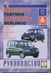 Книга Citroen Berlingo/Peugeot Partner бензин/дизель с 1996 г. Руководство по эксплуатации, обслуживанию и ремонту