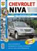 Автомобили Chevrolet Niva Руководство по эксплуатации, обслуживанию и ремонту в черно-белых фотографиях