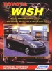 Книга  Toyota Wish бензин с 2003 г. модели 2WD/4WD.  Устройство, техническое обслуживание и ремонт.